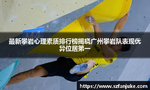 最新攀岩心理素质排行榜揭晓广州攀岩队表现优异位居第一