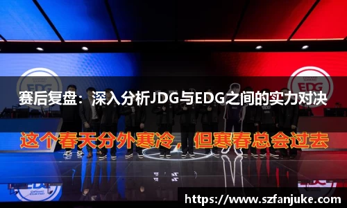 赛后复盘：深入分析JDG与EDG之间的实力对决