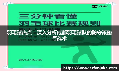 羽毛球热点：深入分析成都羽毛球队的防守策略与战术