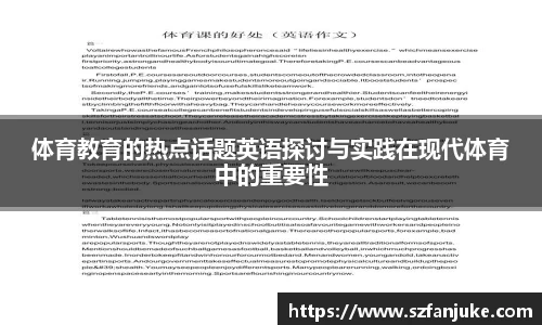 体育教育的热点话题英语探讨与实践在现代体育中的重要性
