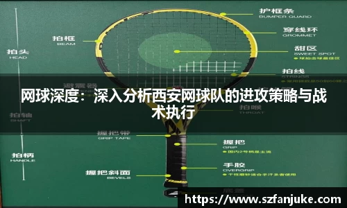 网球深度：深入分析西安网球队的进攻策略与战术执行
