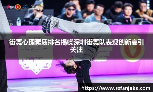 街舞心理素质排名揭晓深圳街舞队表现创新高引关注
