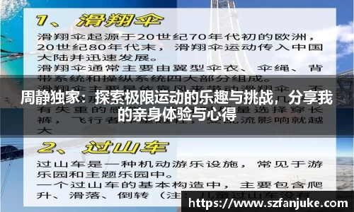 周静独家：探索极限运动的乐趣与挑战，分享我的亲身体验与心得