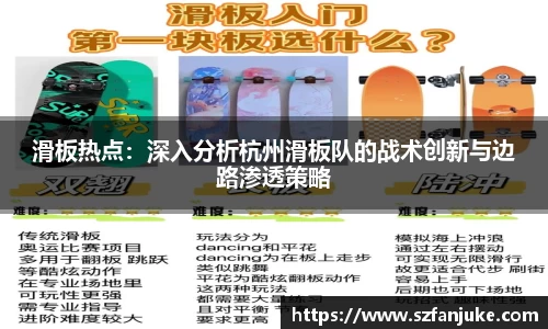 滑板热点：深入分析杭州滑板队的战术创新与边路渗透策略
