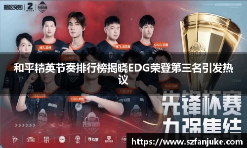 和平精英节奏排行榜揭晓EDG荣登第三名引发热议