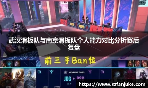 武汉滑板队与南京滑板队个人能力对比分析赛后复盘