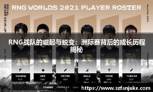RNG战队的崛起与蜕变：洲际赛背后的成长历程揭秘