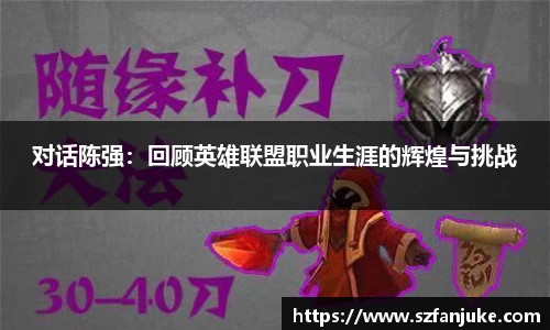 对话陈强：回顾英雄联盟职业生涯的辉煌与挑战