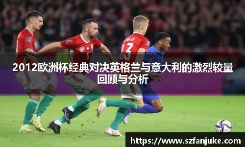 2012欧洲杯经典对决英格兰与意大利的激烈较量回顾与分析